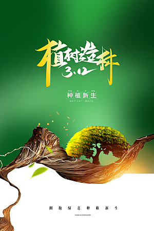植树节节日简约大气海报