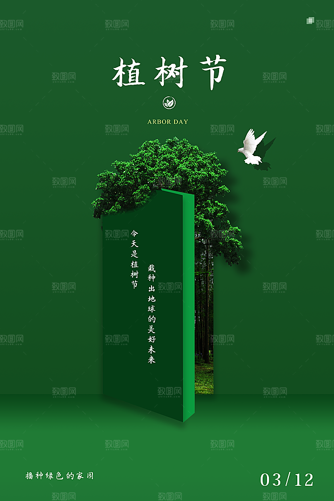 传统节日植树节海报模版