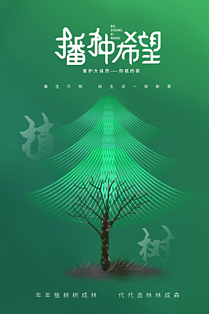 传统节日植树节海报模版