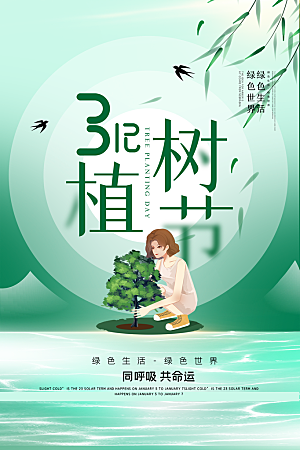 传统节日植树节海报模版