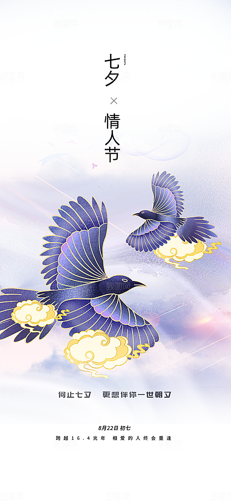美丽情人节爱情活动七夕节海报
