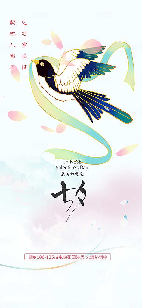 美丽情人节爱情活动七夕节海报