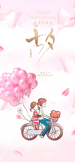 甜蜜美丽情人节爱情活动七夕节海报