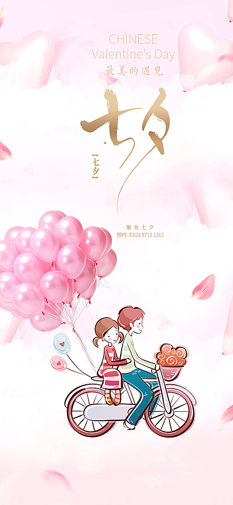 甜蜜美丽情人节爱情活动七夕节海报