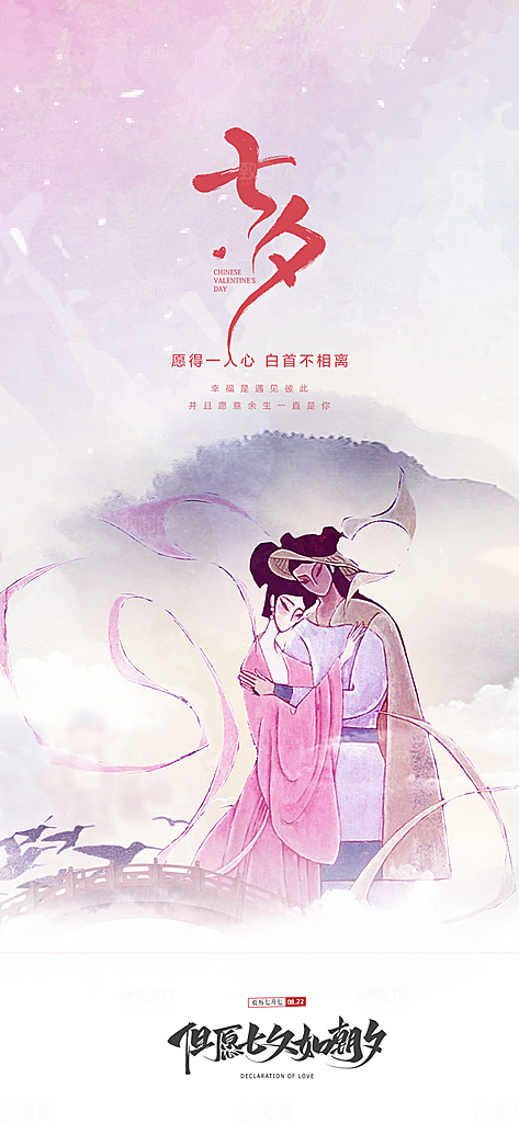 甜蜜美丽情人节爱情活动七夕节海报