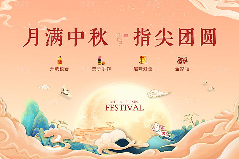 中国风传统节日中秋节展板