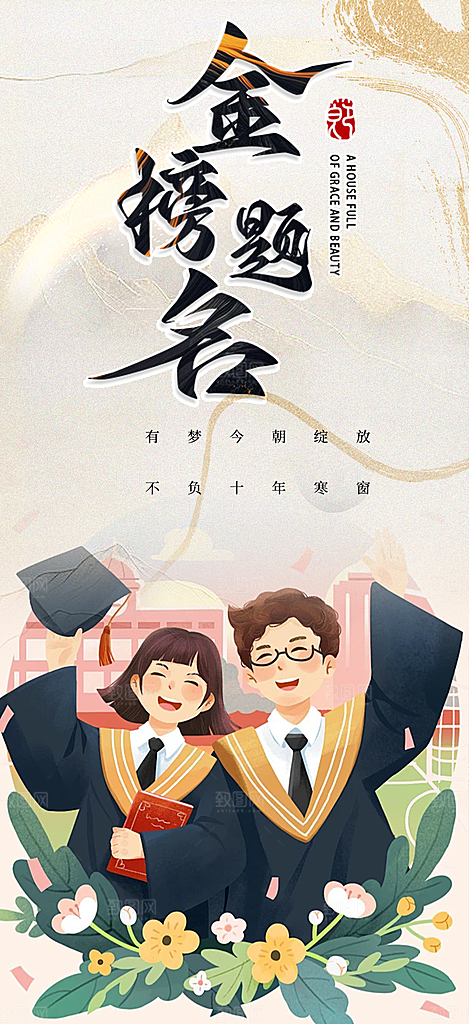 奋斗高考加油毕业考试海报