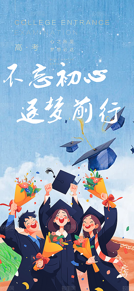 奋斗高考加油毕业考试海报
