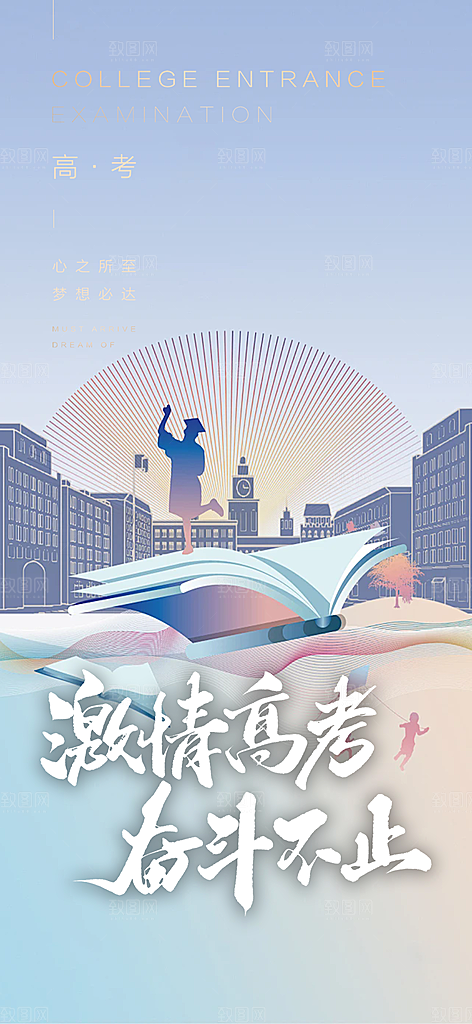 奋斗高考加油毕业考试海报