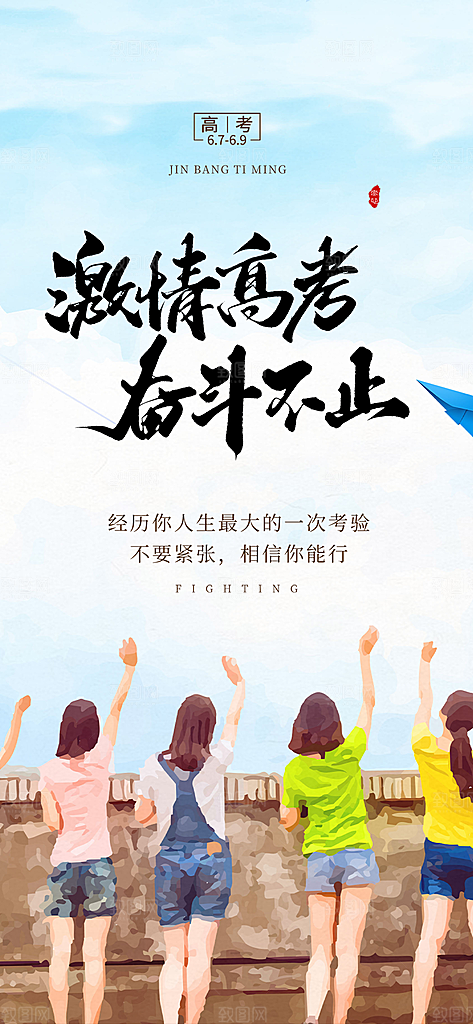 高考加油毕业考试海报