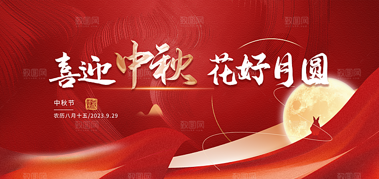 中国风传统节日中秋节展板