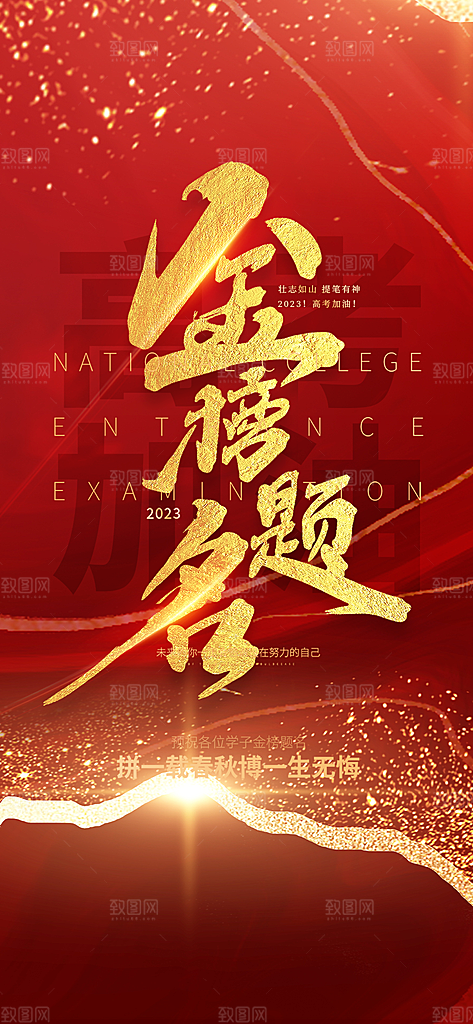 奋斗高考加油毕业考试海报