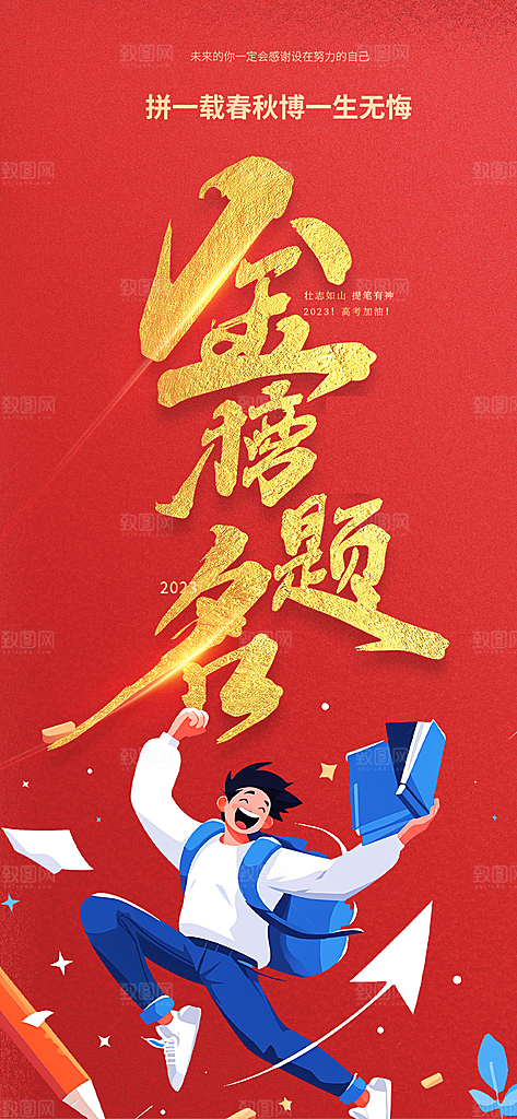 奋斗高考加油毕业考试海报