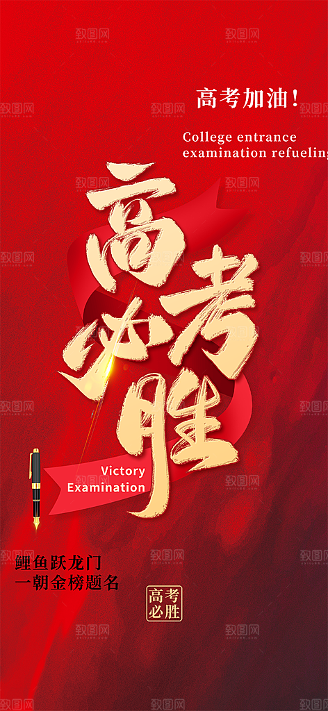 奋斗高考加油毕业考试海报