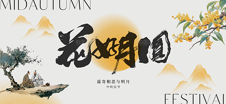 中国风传统节日中秋节展板