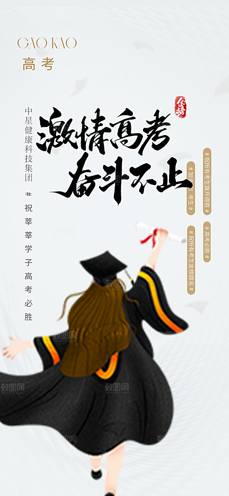 奋斗高考加油毕业考试海报