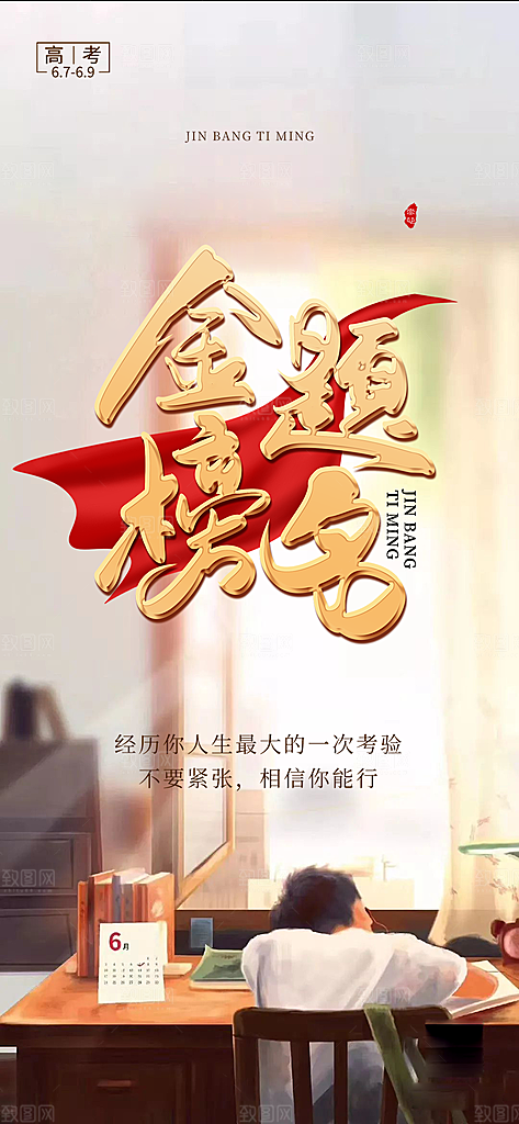 奋斗高考加油毕业考试海报