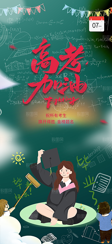 奋斗高考加油毕业考试海报