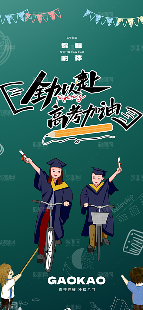 奋斗高考加油毕业考试海报
