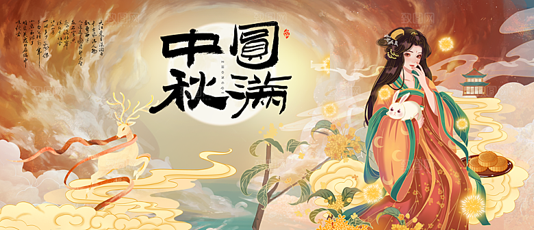 中国风传统节日中秋节展板
