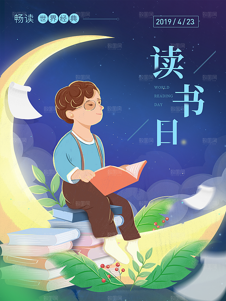 世界读书日公益宣传海报模板