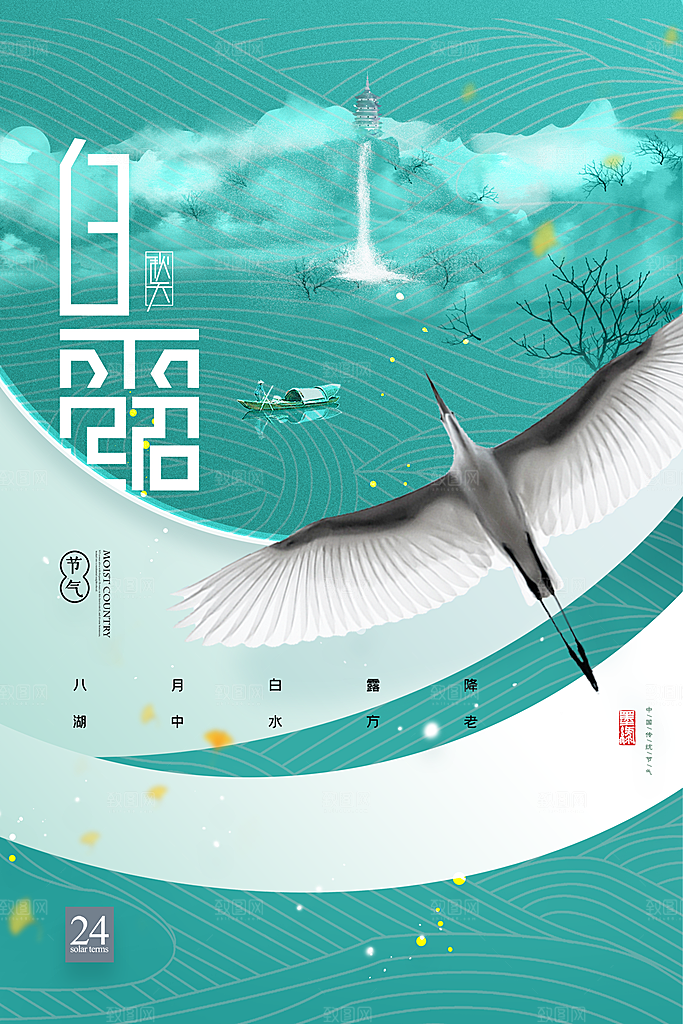 白露节气简约大气海报