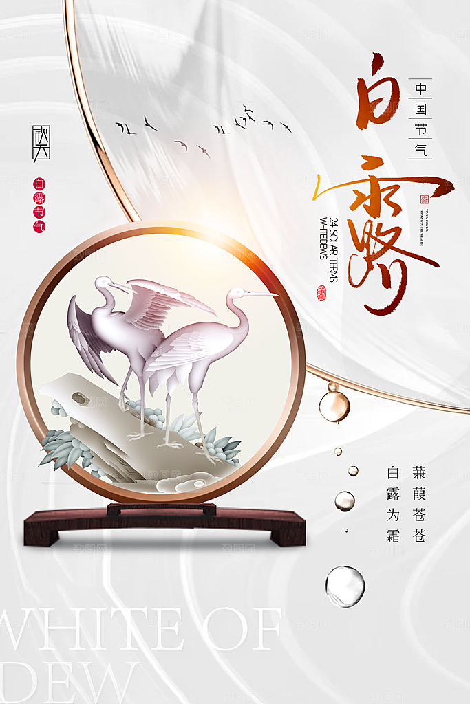 白露节气简约大气海报