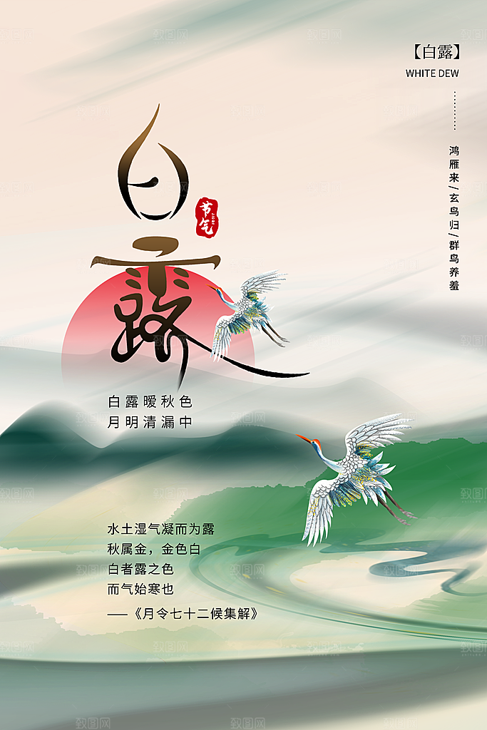白露节气简约大气海报