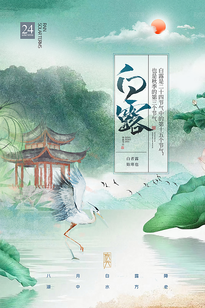 传统节气白露海报模板