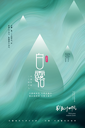 传统节气白露海报模板