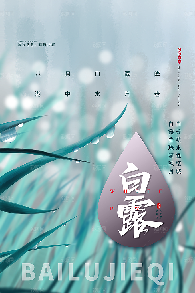传统节气白露海报模板