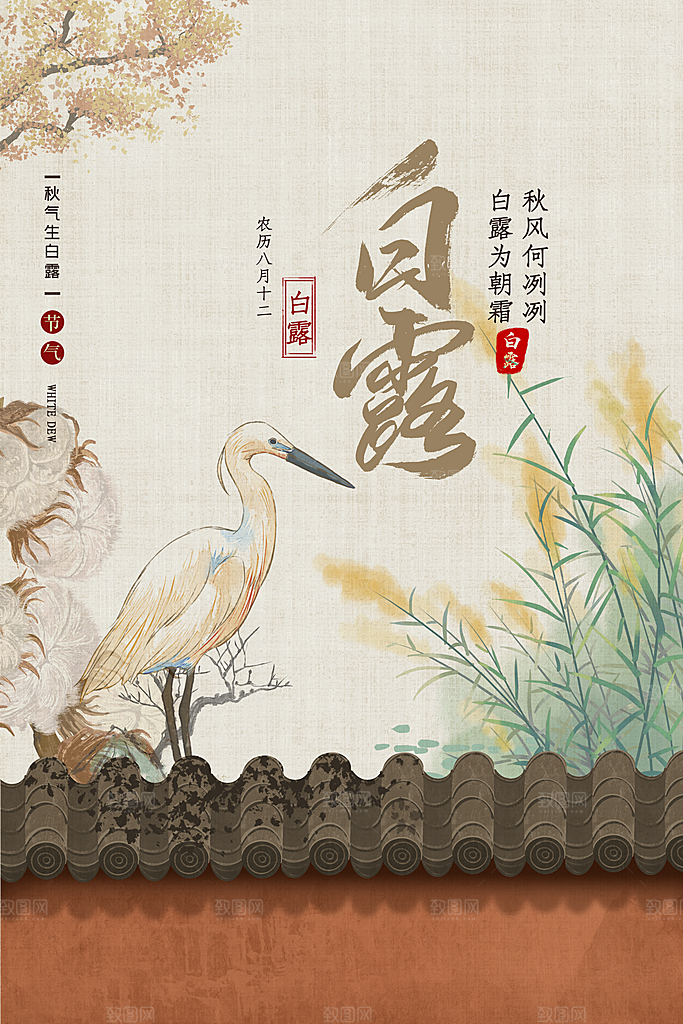 传统节气白露海报模板