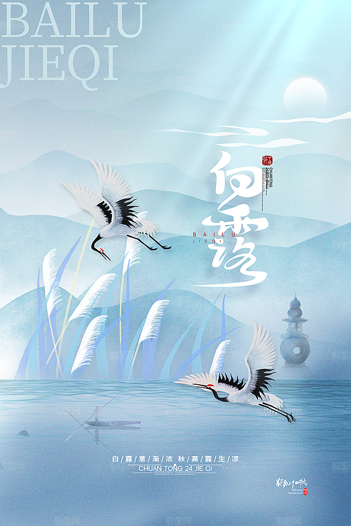 白露节气简约大气海报
