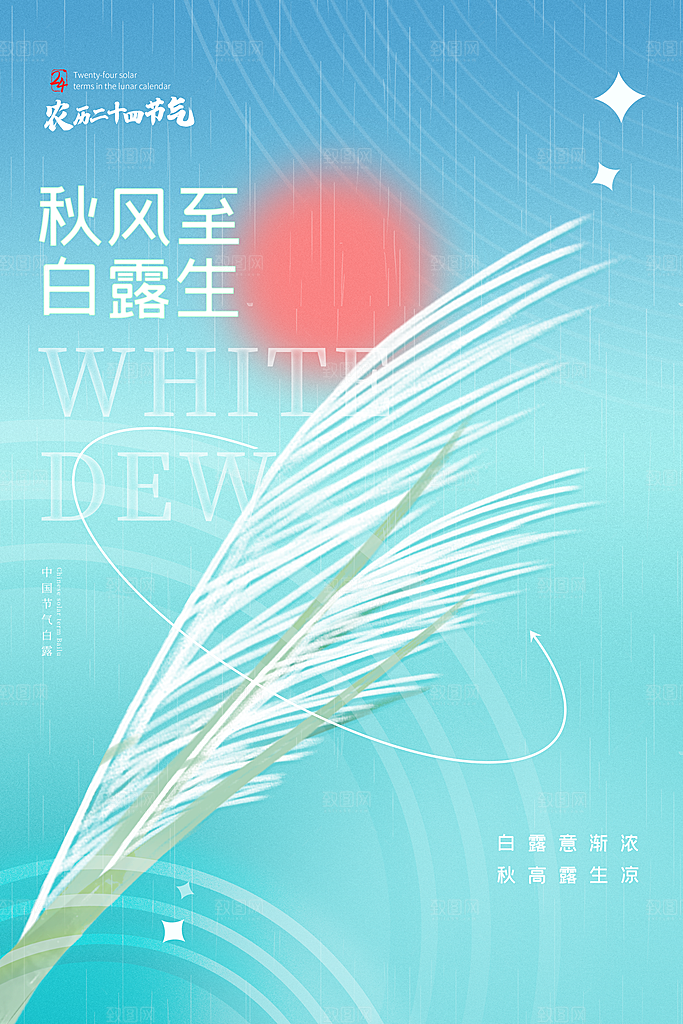 白露节气简约大气海报