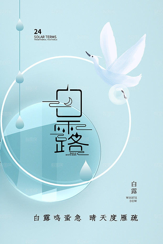 白露节气简约大气海报