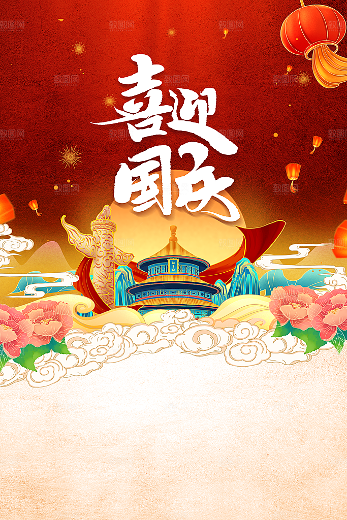 国庆节节日活动海报