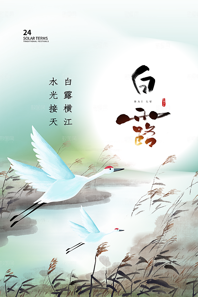 传统节气白露海报模版