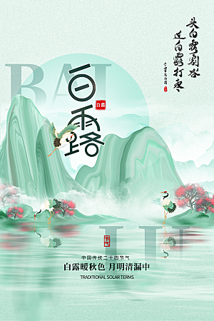 传统节气白露海报模版