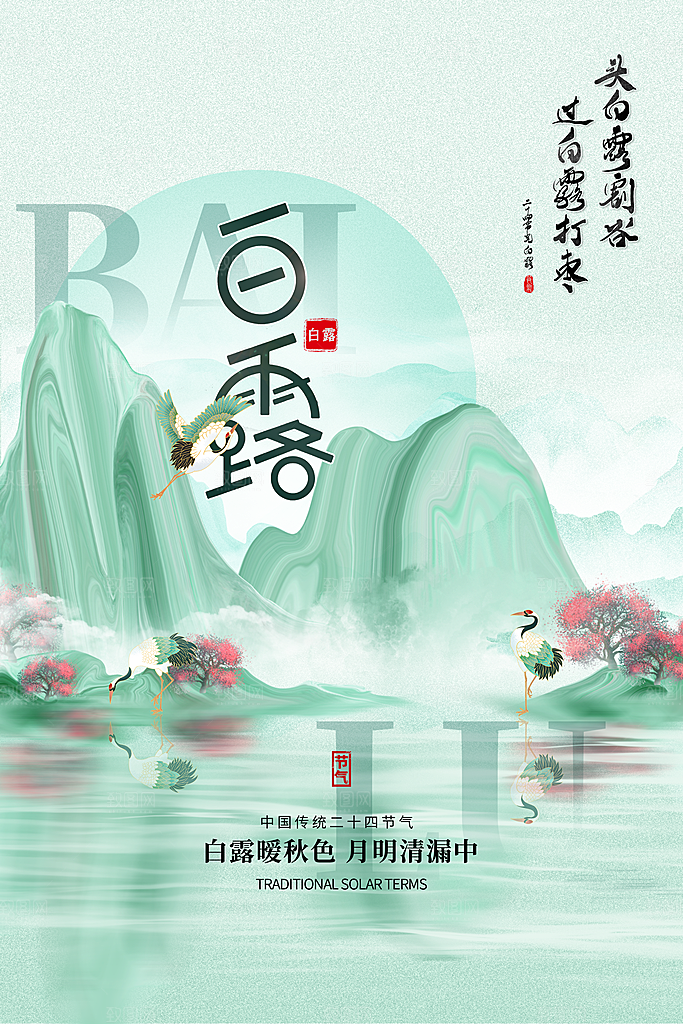 传统节气白露海报模版