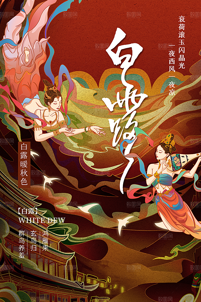 传统节气白露海报模版