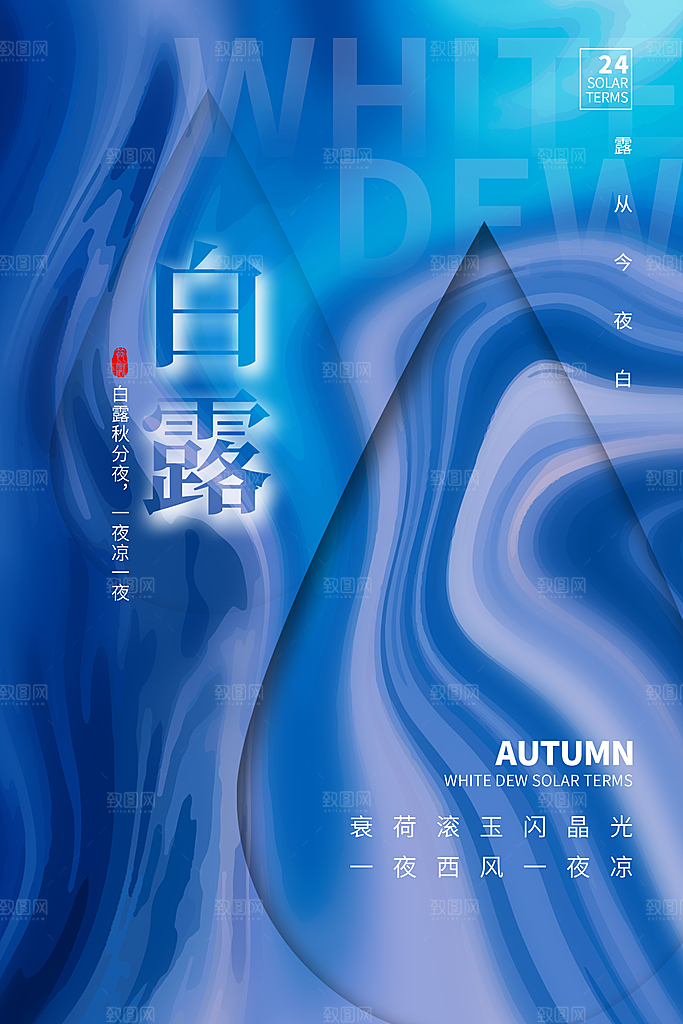 传统节气白露海报模版
