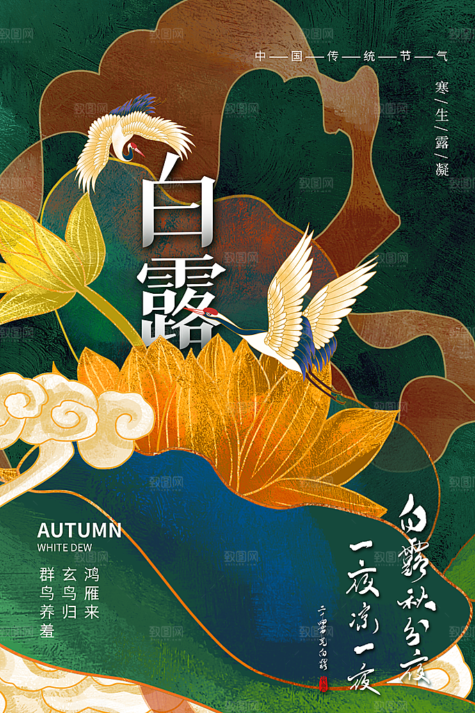 传统节气白露海报模版