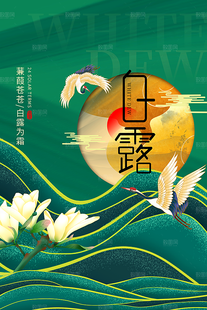 传统节气白露海报模版