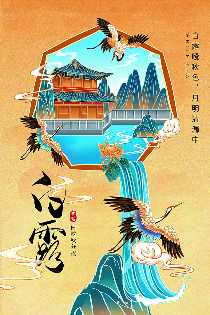 传统节气白露海报模版