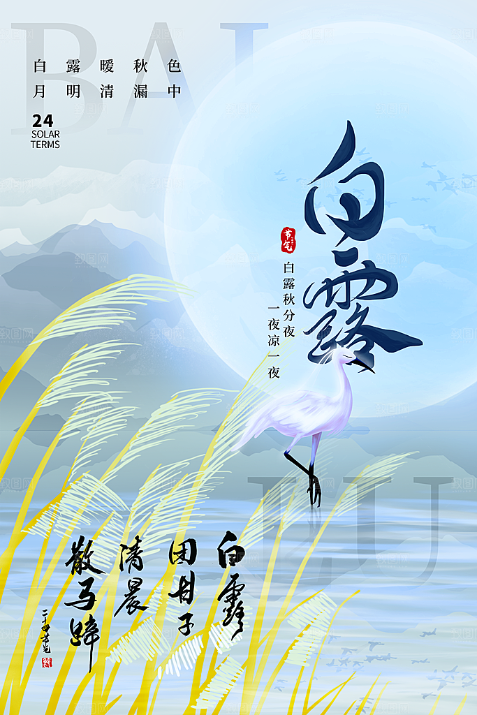 传统节气白露海报模版