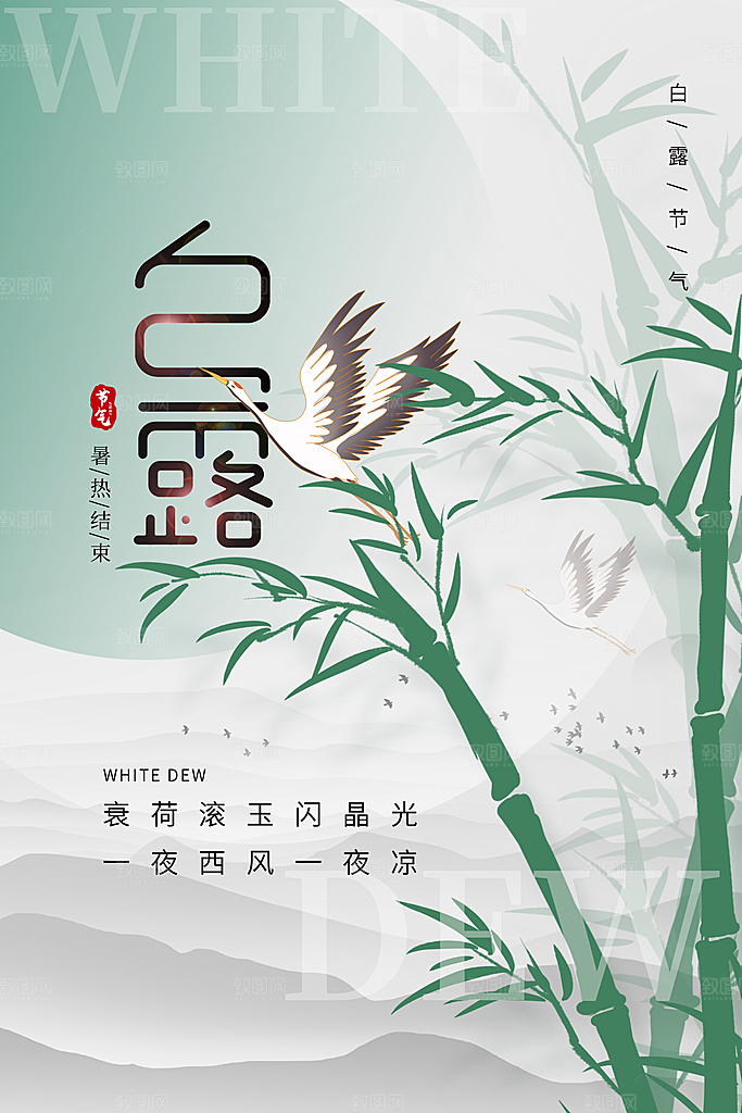 传统节气白露海报模版