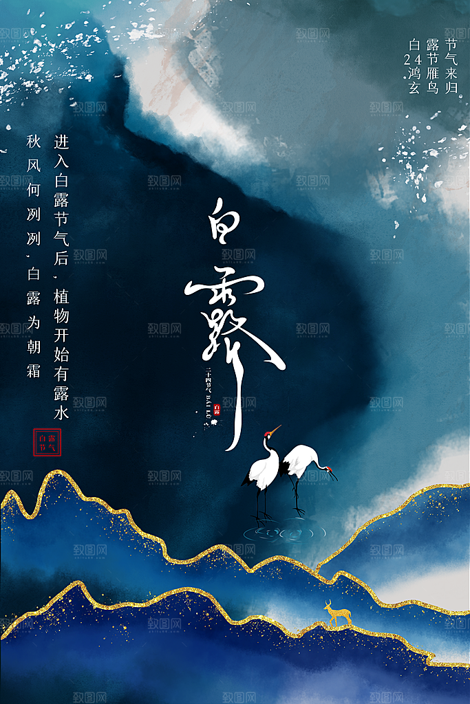 传统节气白露海报模版