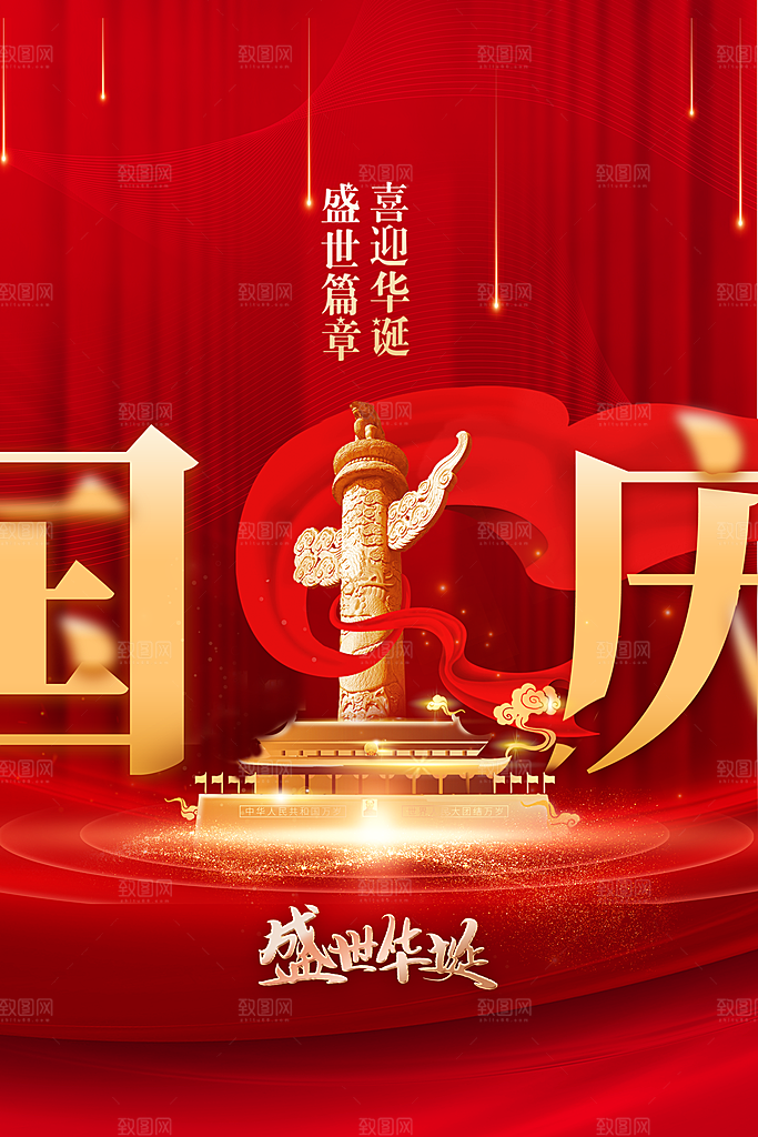 国庆节节日活动海报