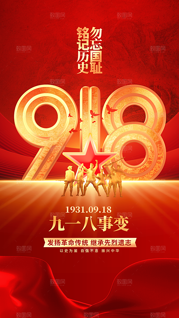 918纪念日社会公益海报