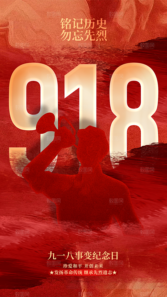 918纪念日社会公益海报